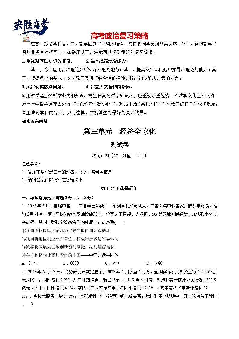 第三单元 经济全球化（测试）（学生版）第1页