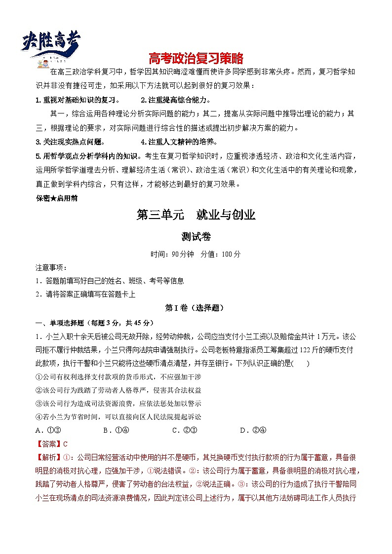 最新高考政治一轮复习【讲通练透】 第三单元 就业与创业（测试）01