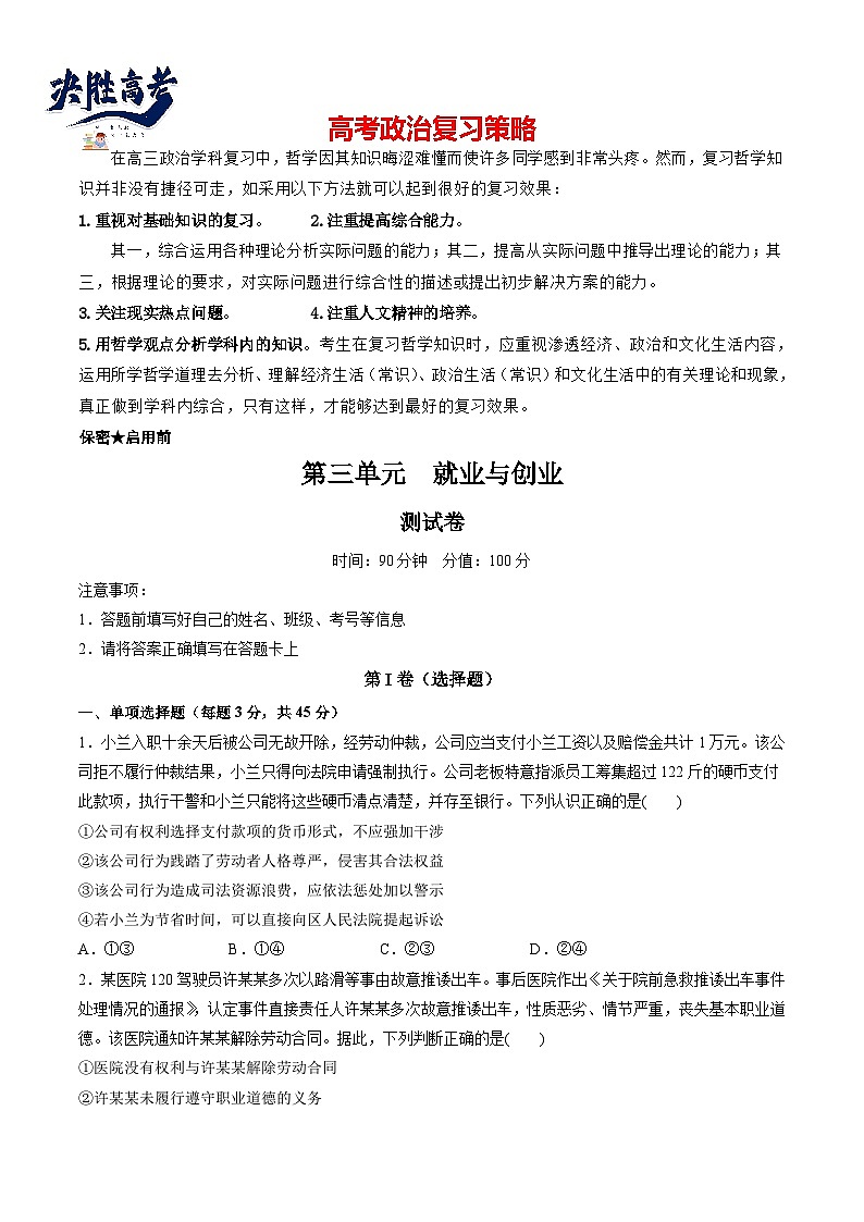 最新高考政治一轮复习【讲通练透】 第三单元 就业与创业（测试）01