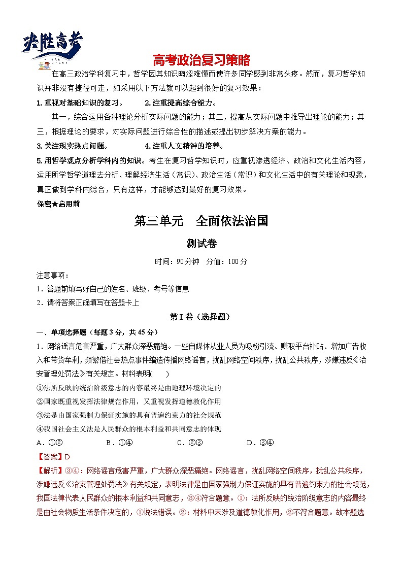 最新高考政治一轮复习【讲通练透】 第三单元 全面依法治国（测试）01