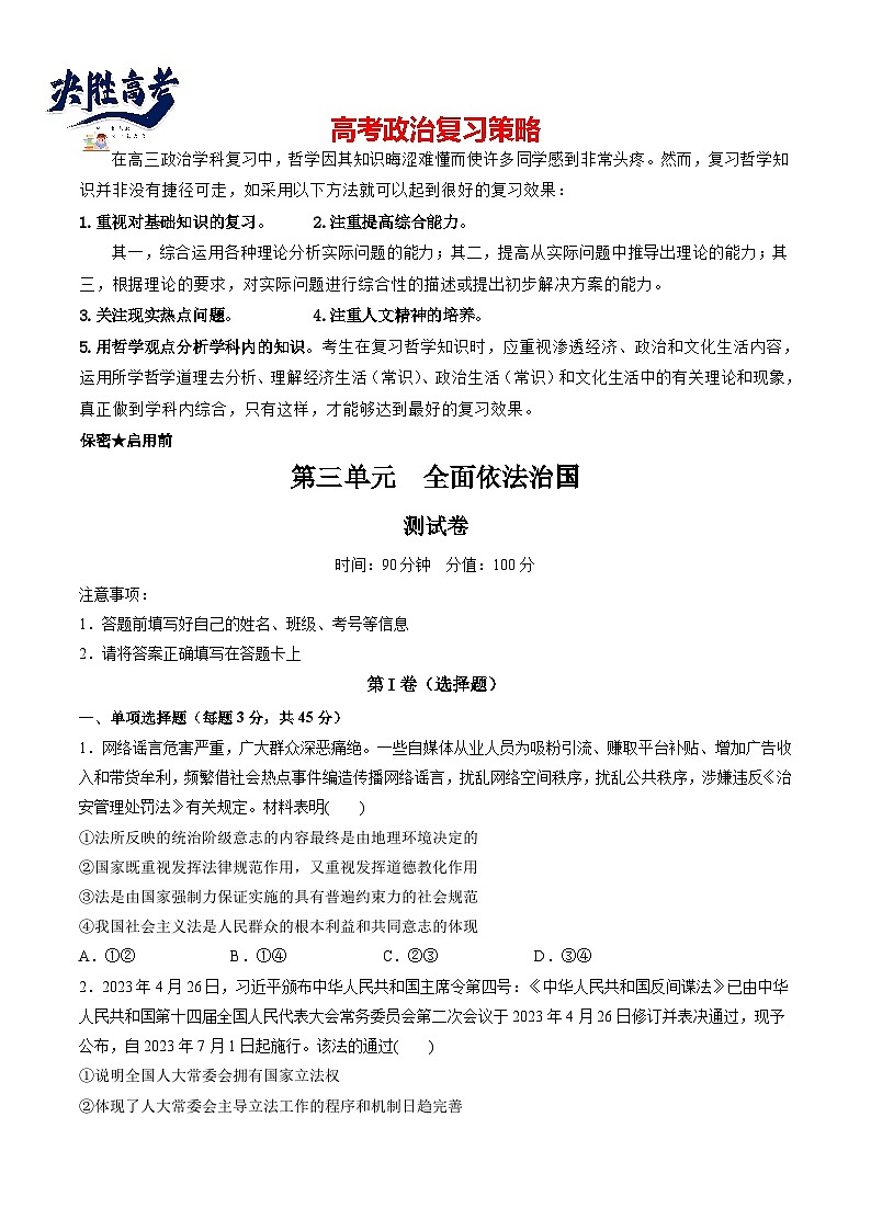最新高考政治一轮复习【讲通练透】 第三单元 全面依法治国（测试）01