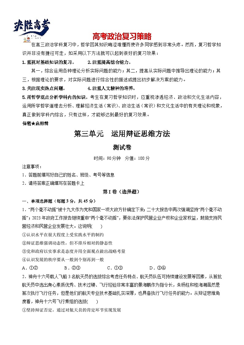 第三单元 运用辩证思维方法（测试）（学生版）第1页