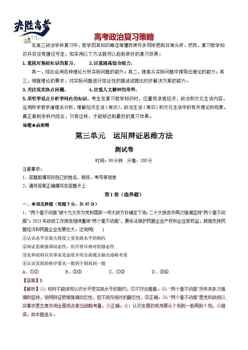 第三单元 运用辩证思维方法（测试）（教师版）第1页