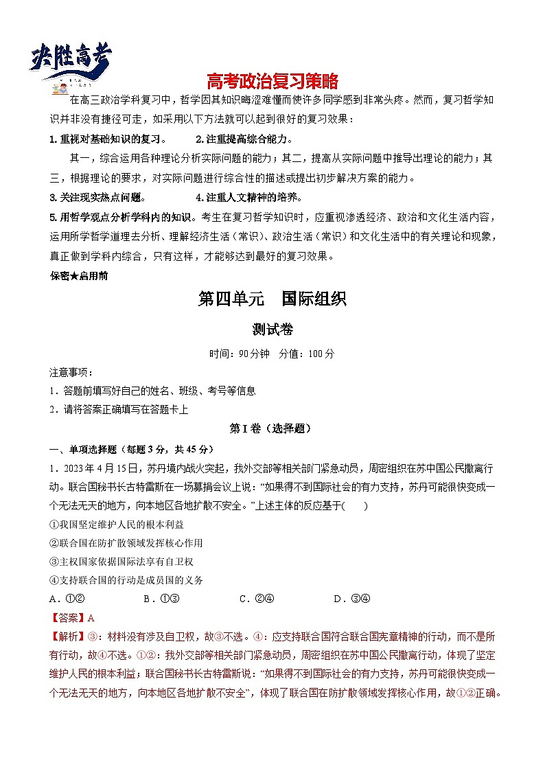 第四单元 国际组织（测试）（教师版）第1页