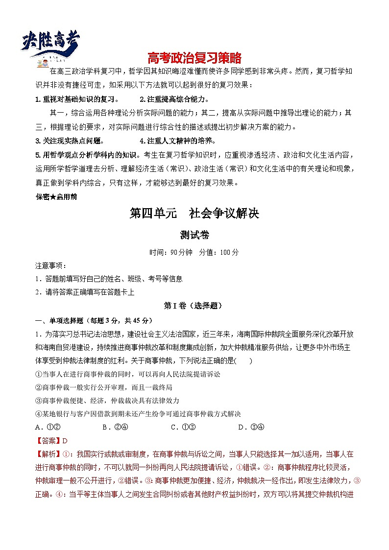最新高考政治一轮复习【讲通练透】 第四单元 社会争议解决（测试）01