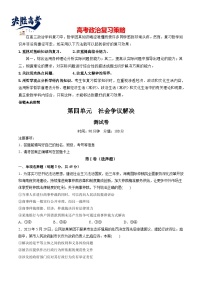 最新高考政治一轮复习【讲通练透】 第四单元 社会争议解决（测试）