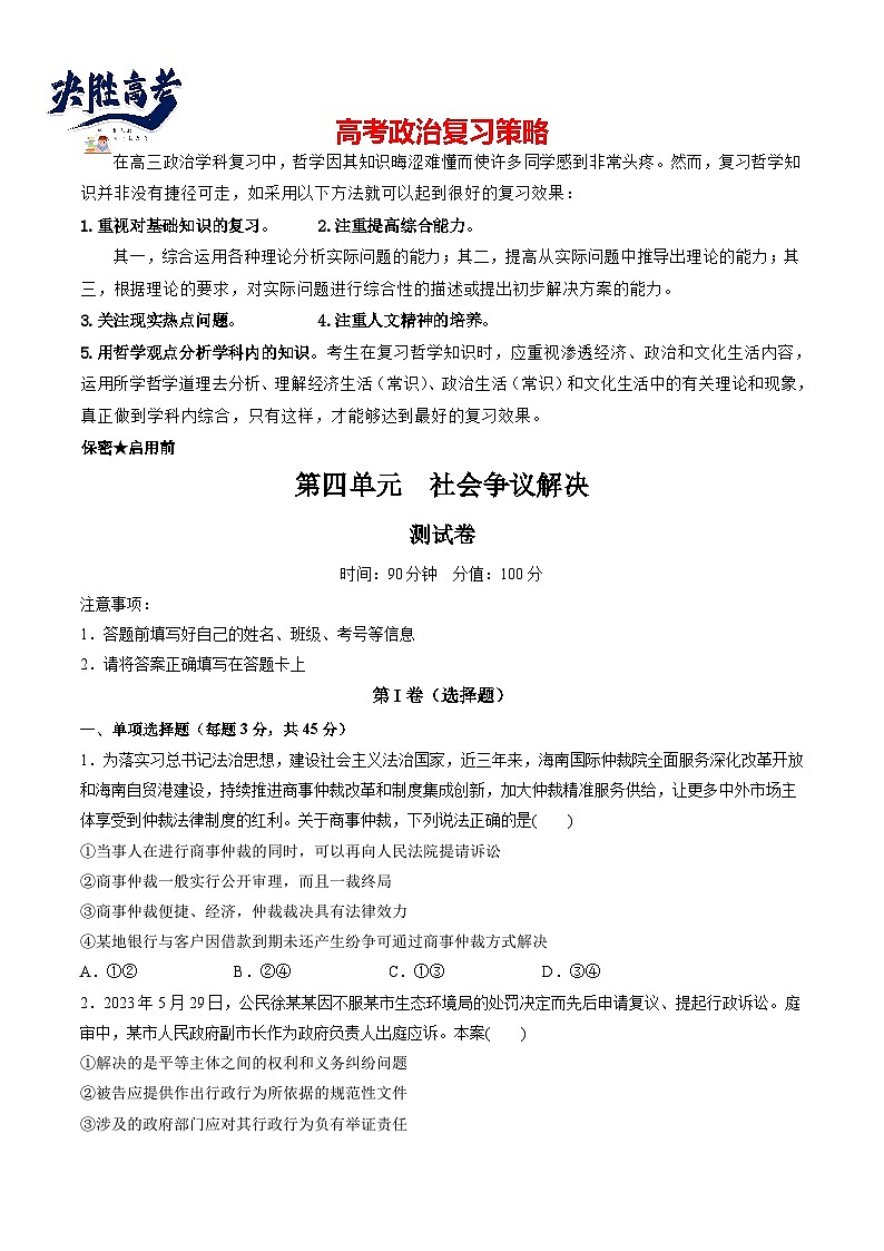 最新高考政治一轮复习【讲通练透】 第四单元 社会争议解决（测试）01