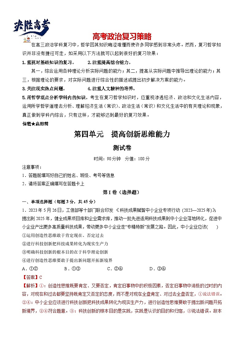 最新高考政治一轮复习【讲通练透】 第四单元 提高创新思维能力（测试）01