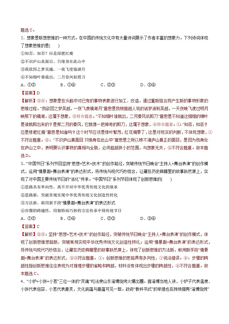 最新高考政治一轮复习【讲通练透】 第四单元 提高创新思维能力（测试）02