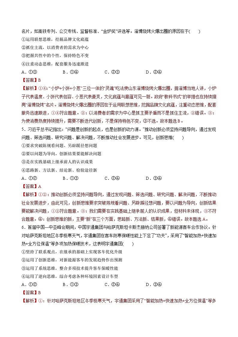 最新高考政治一轮复习【讲通练透】 第四单元 提高创新思维能力（测试）03