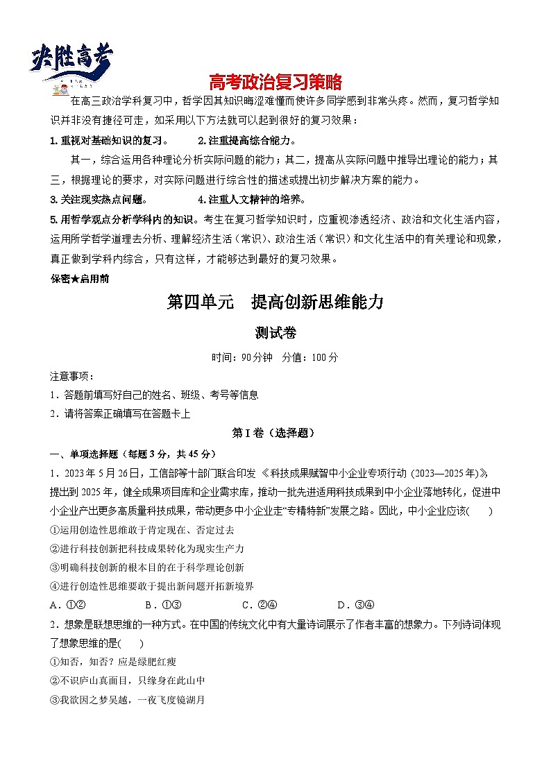 最新高考政治一轮复习【讲通练透】 第四单元 提高创新思维能力（测试）01