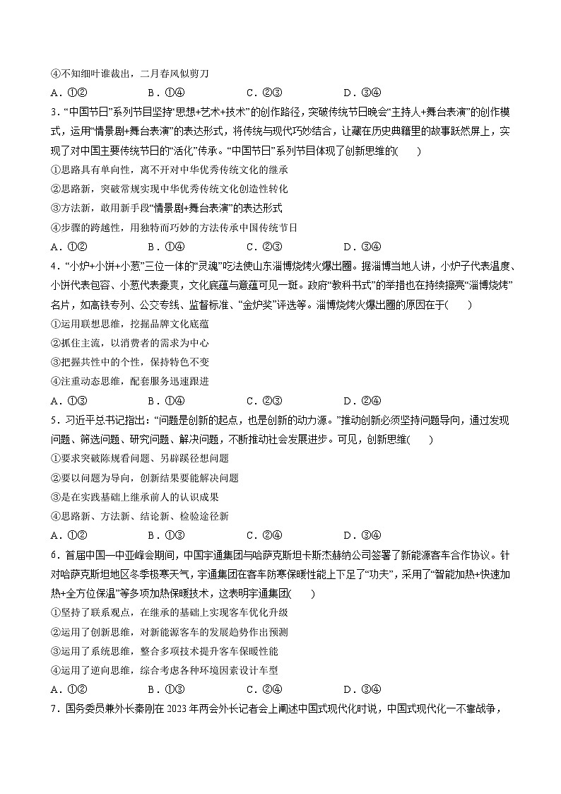 最新高考政治一轮复习【讲通练透】 第四单元 提高创新思维能力（测试）02