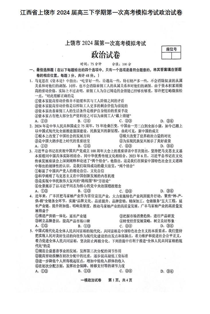 江西省上饶市2024届高三下学期第一次高考模拟政治试卷及答案01