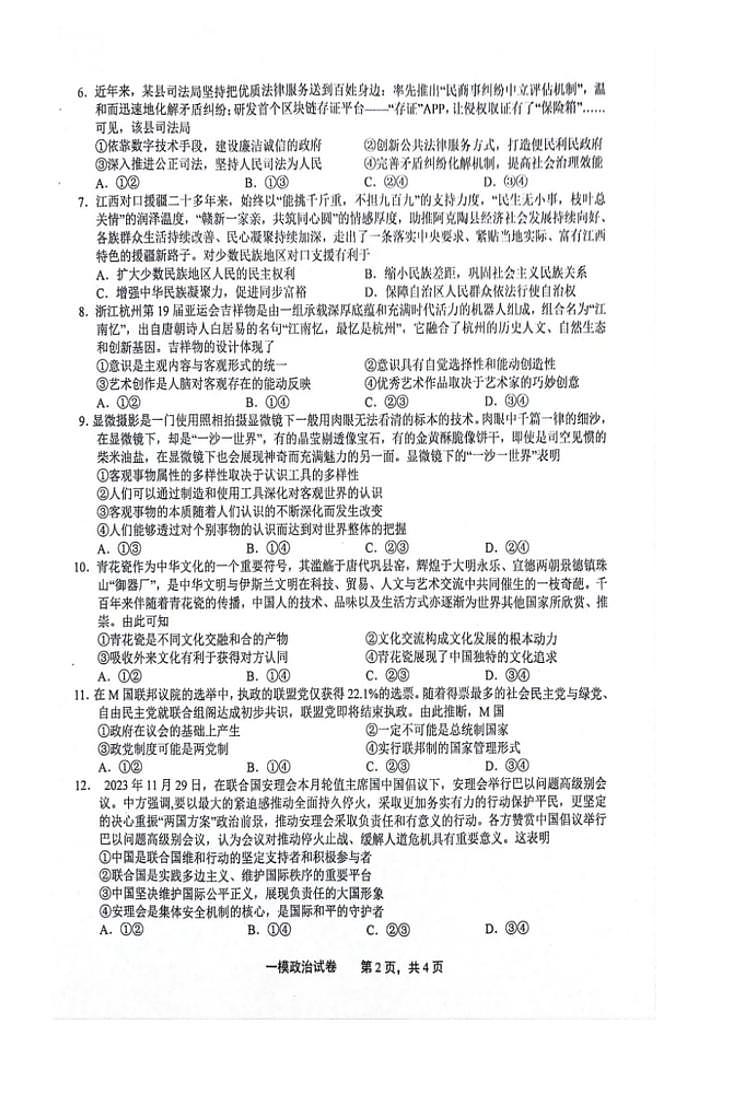 江西省上饶市2024届高三下学期第一次高考模拟政治试卷及答案02