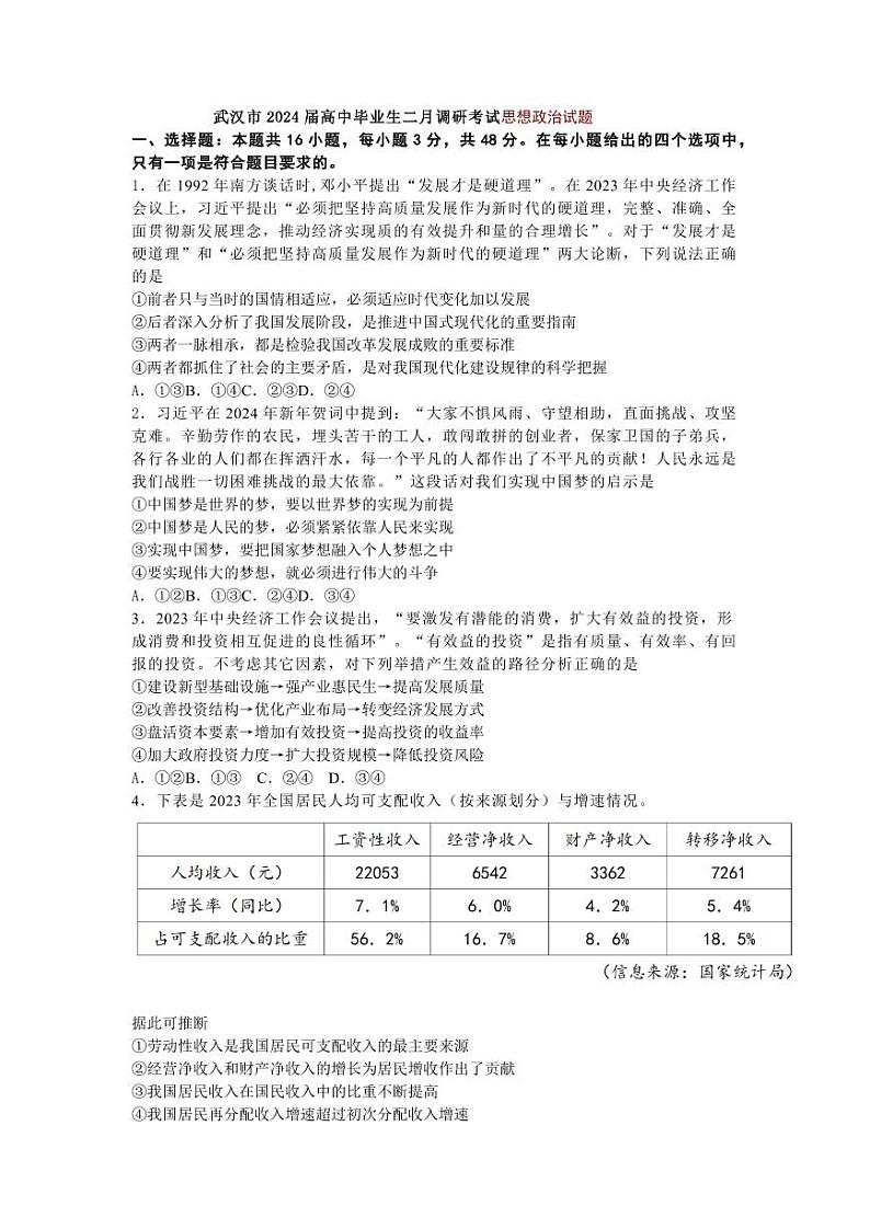 湖北省武汉市2024届高三年级二月调研考试政治试题及答案01