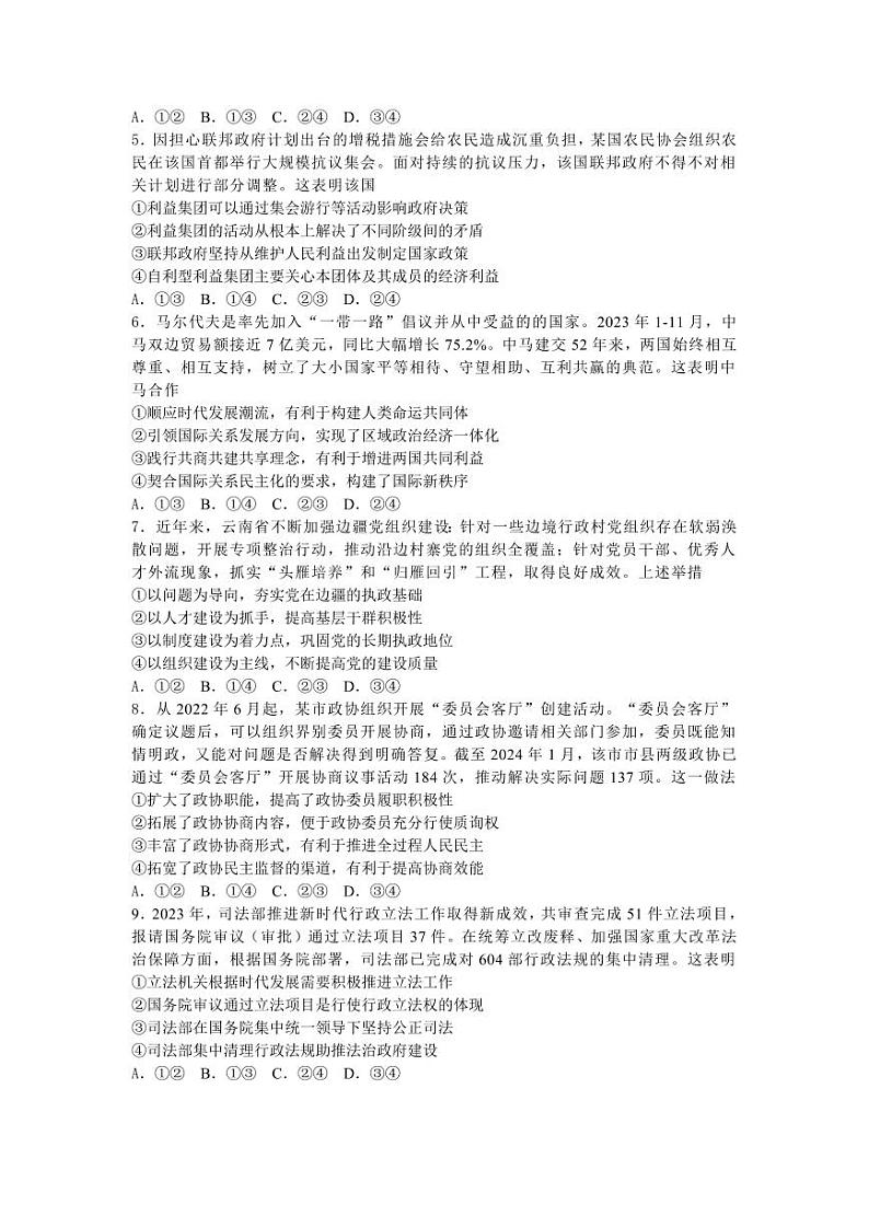 湖北省武汉市2024届高三年级二月调研考试政治试题及答案02