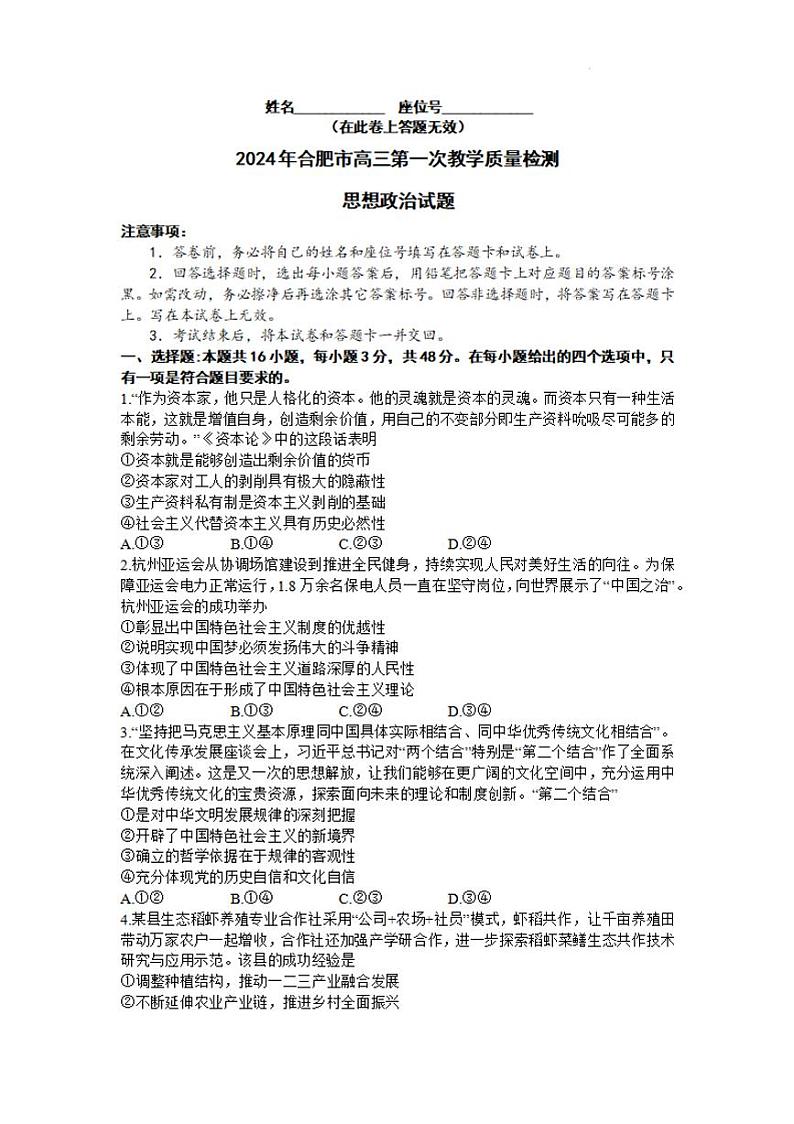 安徽省合肥市2024届高三年级一模政治试卷及答案第1页