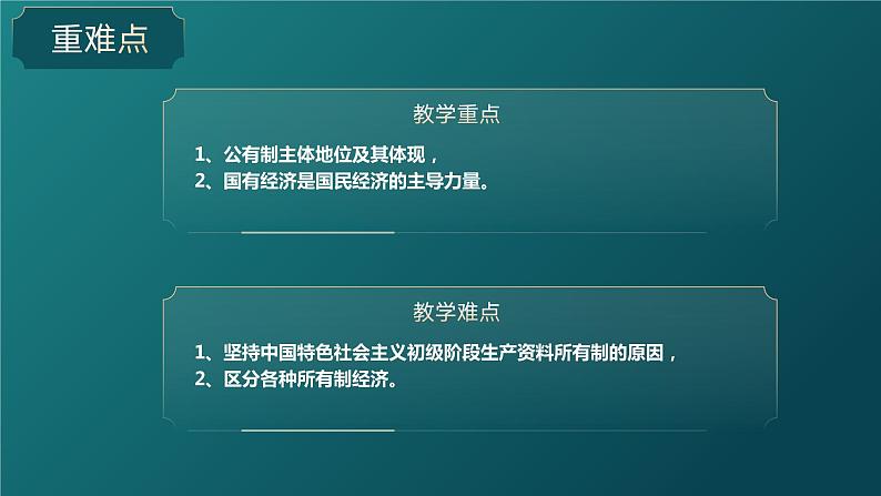 1.1公有制为主体 多种所有制经济共同发展（教学课件）-高一政治同步备课系列（统编版必修2）第5页