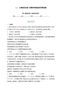 政治 (道德与法治)人教统编版公有制为主体 多种所有制经济共同发展精品课时训练