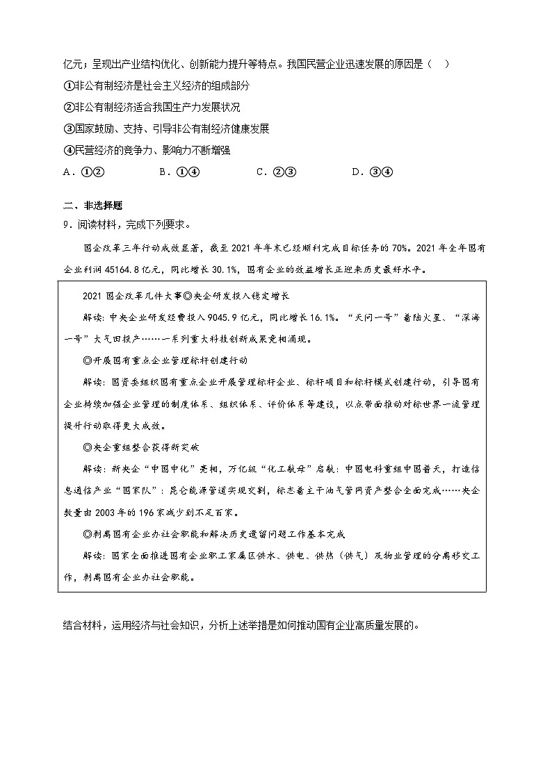 1.1公有制为主体 多种所有制经济共同发展（分层作业）-高一政治同步备课系列（统编版必修2）03