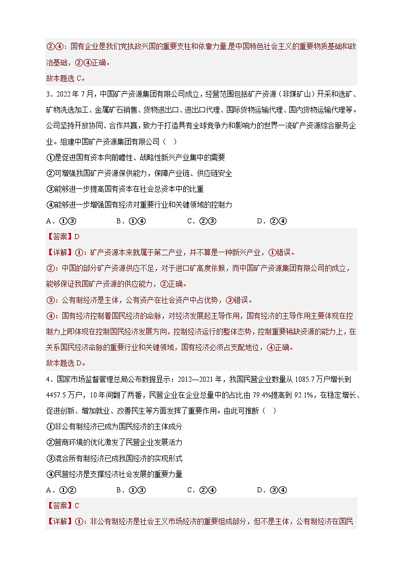 1.1公有制为主体 多种所有制经济共同发展（分层作业）-高一政治同步备课系列（统编版必修2）02