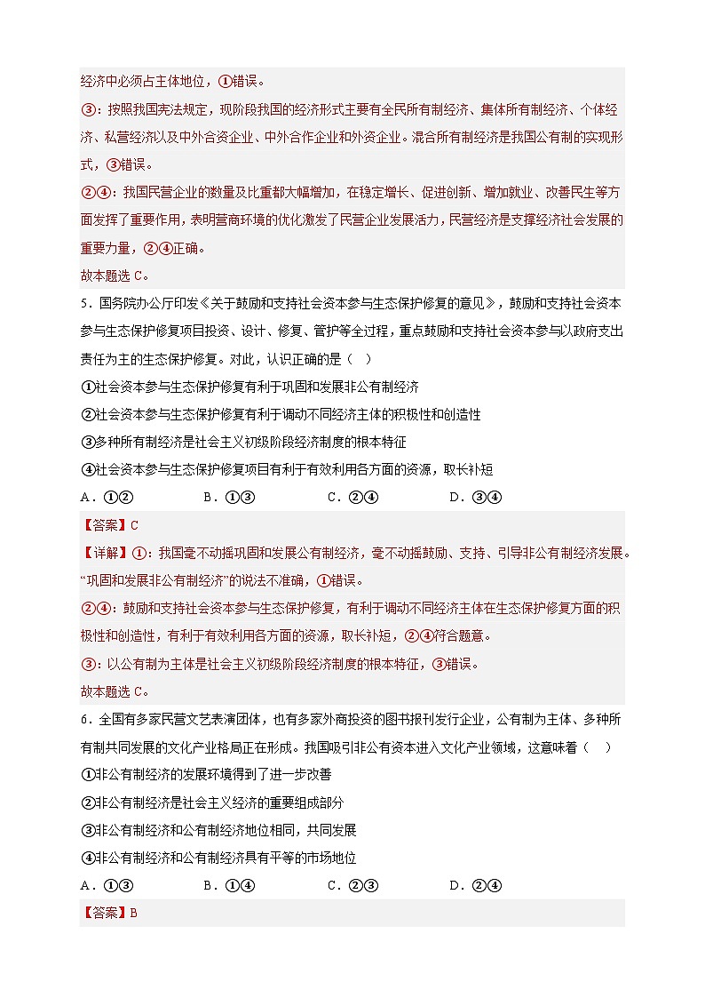 1.1公有制为主体 多种所有制经济共同发展（分层作业）-高一政治同步备课系列（统编版必修2）03