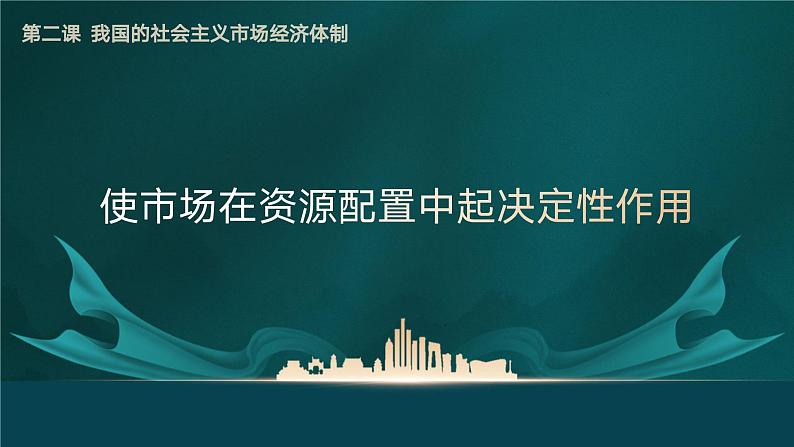 2.1使市场在资源配置中起决定性作用第5页