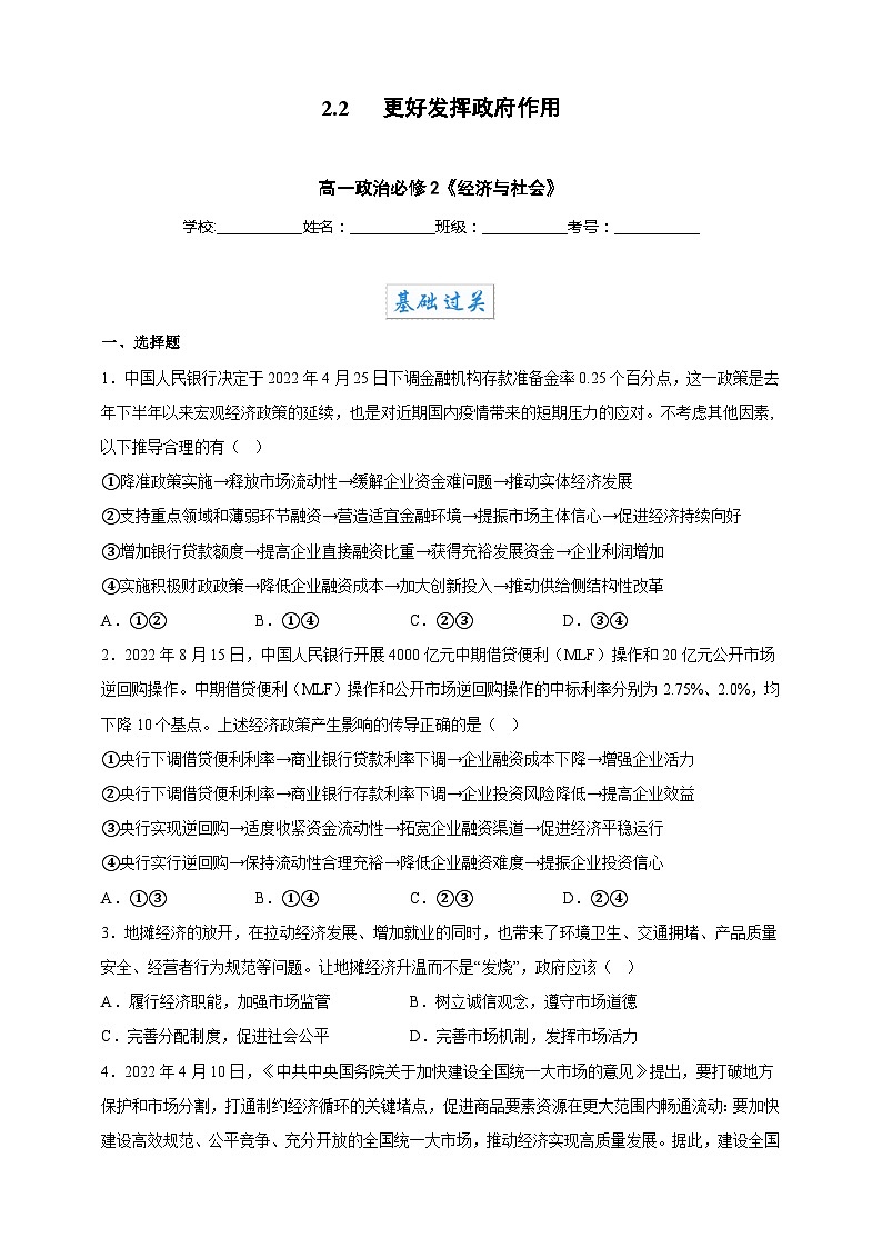 2.2更好发挥政府作用（分层作业）-高一政治同步备课系列（统编版必修2）（原卷版）第1页