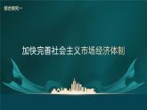 综合探究01+加快完善社会主义市场经济体制（教学课件）-高一政治同步备课系列（统编版必修2）