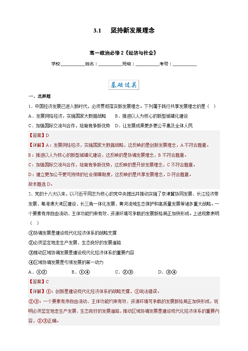 3.1坚持新发展理念（分层作业）-高一政治同步备课系列（统编版必修2）（解析版）第1页