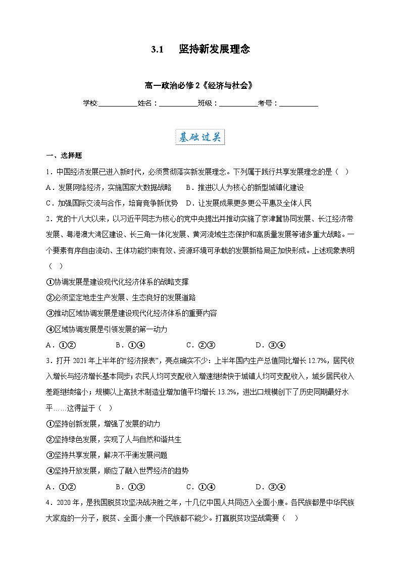3.1坚持新发展理念（分层作业）-高一政治同步备课系列（统编版必修2）（原卷版）第1页