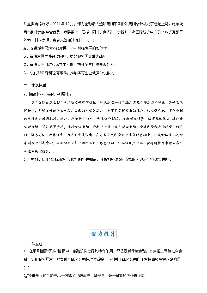 3.1坚持新发展理念（分层作业）-高一政治同步备课系列（统编版必修2）（原卷版）第3页