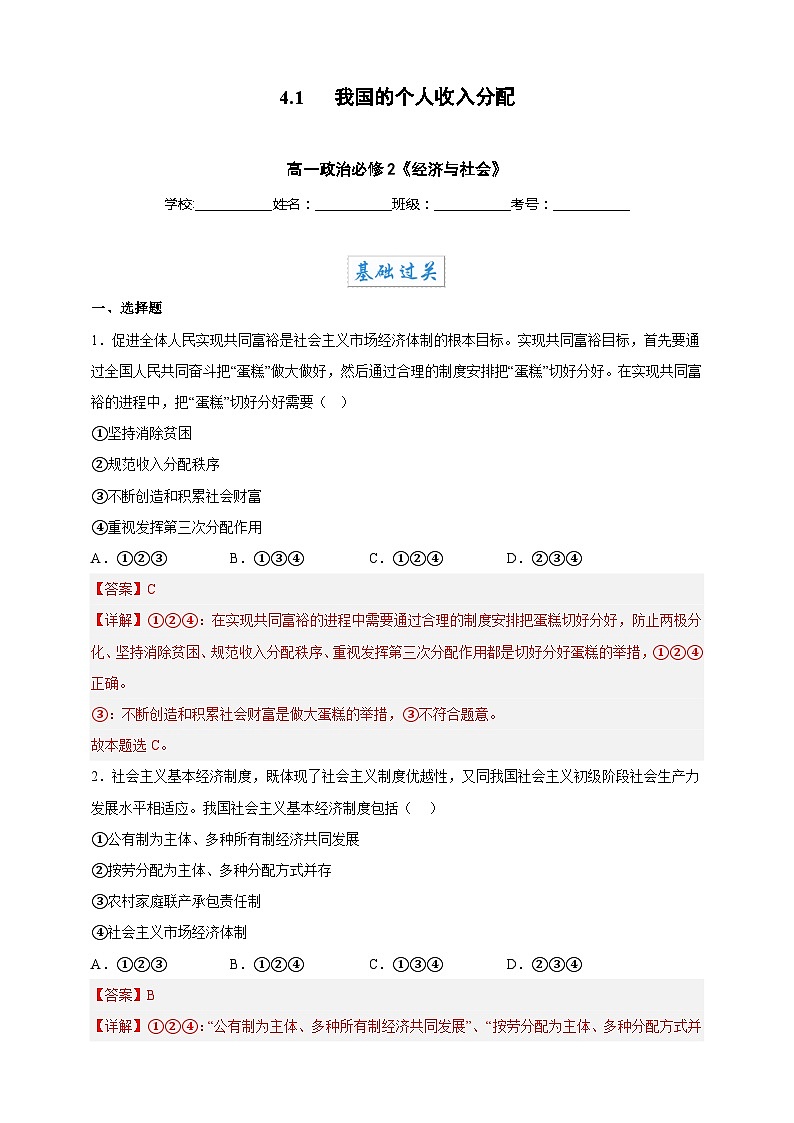 4.1我国的个人收入分配（分层作业）-高一政治同步备课系列（统编版必修2）01