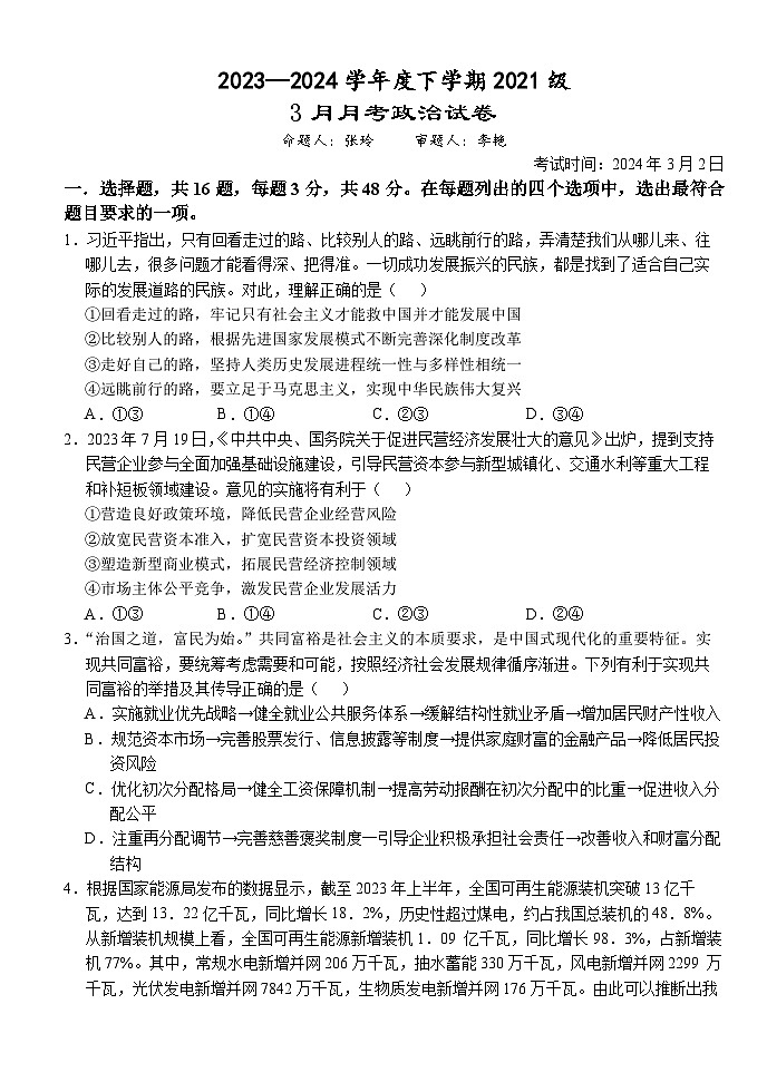 湖北省沙市中学2023-2024学年高三下学期3月月考政治试题第1页
