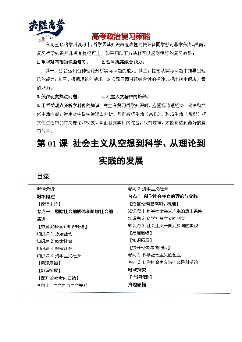 第01课 社会主义从空想到科学、从理论到实践的发展（讲通）（教师版）第1页