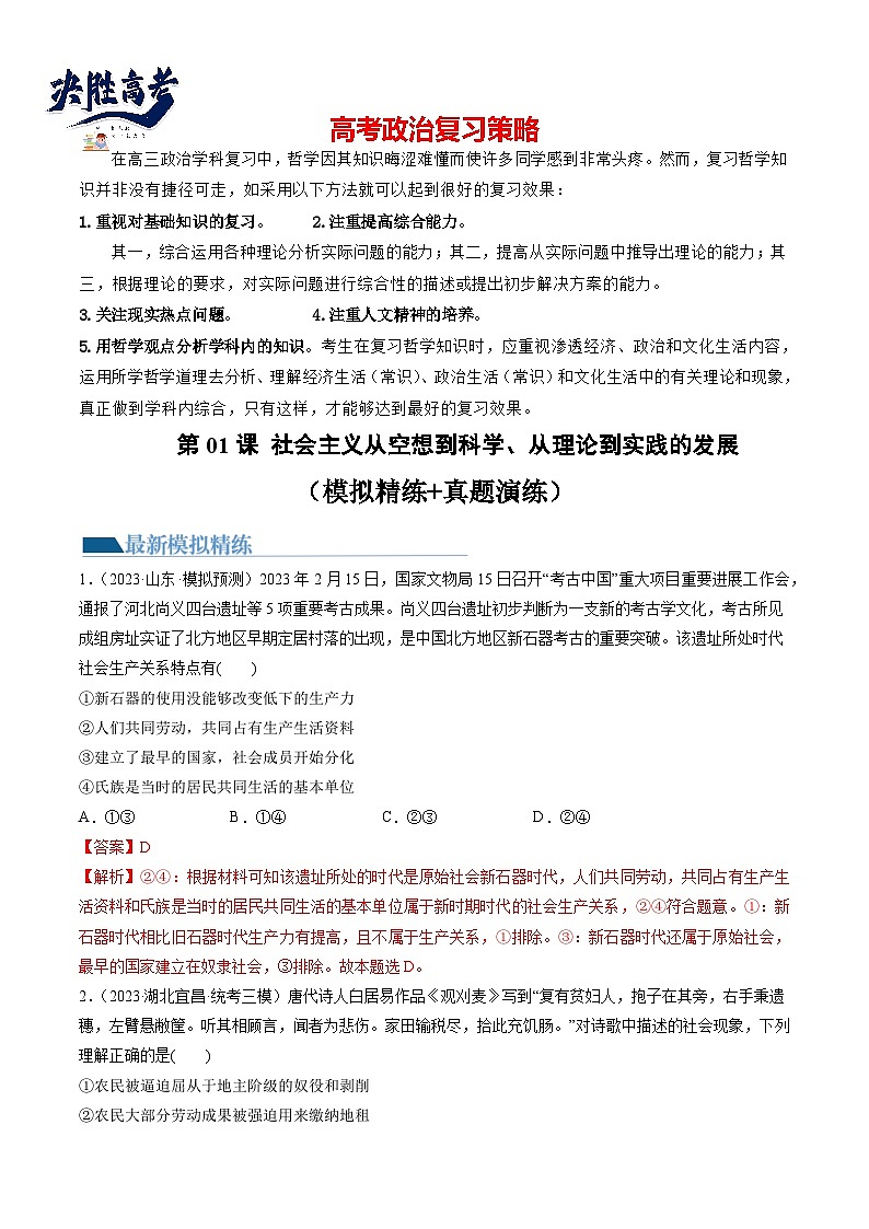 第01课 社会主义从空想到科学、从理论到实践的发展（练透）（教师版）第1页