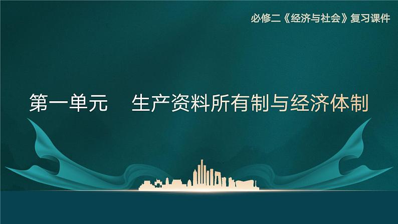 第1单元 生产资料所有制与经济体制（单元复习课件）-高一政治同步备课系列（统编版必修2）第1页