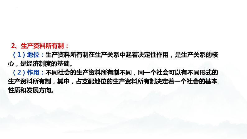 第1单元 生产资料所有制与经济体制（单元复习课件）-高一政治同步备课系列（统编版必修2）第5页