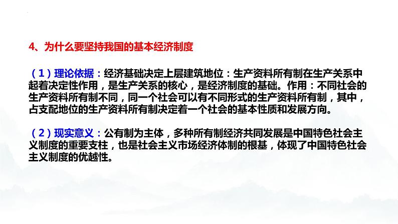 第1单元 生产资料所有制与经济体制（单元复习课件）-高一政治同步备课系列（统编版必修2）第7页