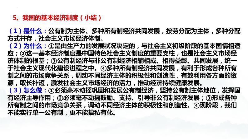 第1单元 生产资料所有制与经济体制（单元复习课件）-高一政治同步备课系列（统编版必修2）第8页