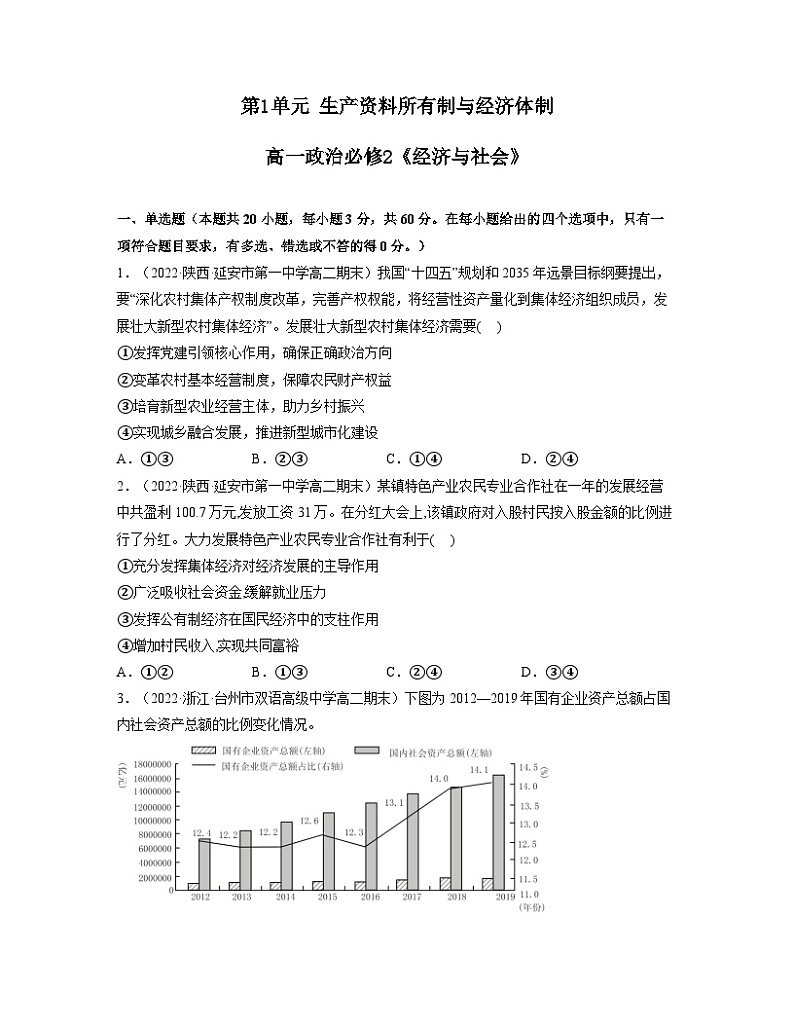 第1单元 生产资料所有制与经济体制（单元练习）-高一政治同步备课系列（统编版必修2）01
