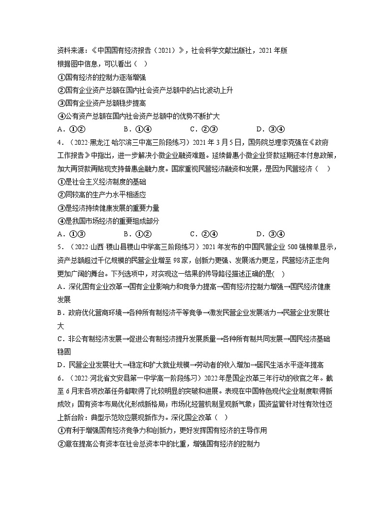 第1单元 生产资料所有制与经济体制（单元练习）-高一政治同步备课系列（统编版必修2）02