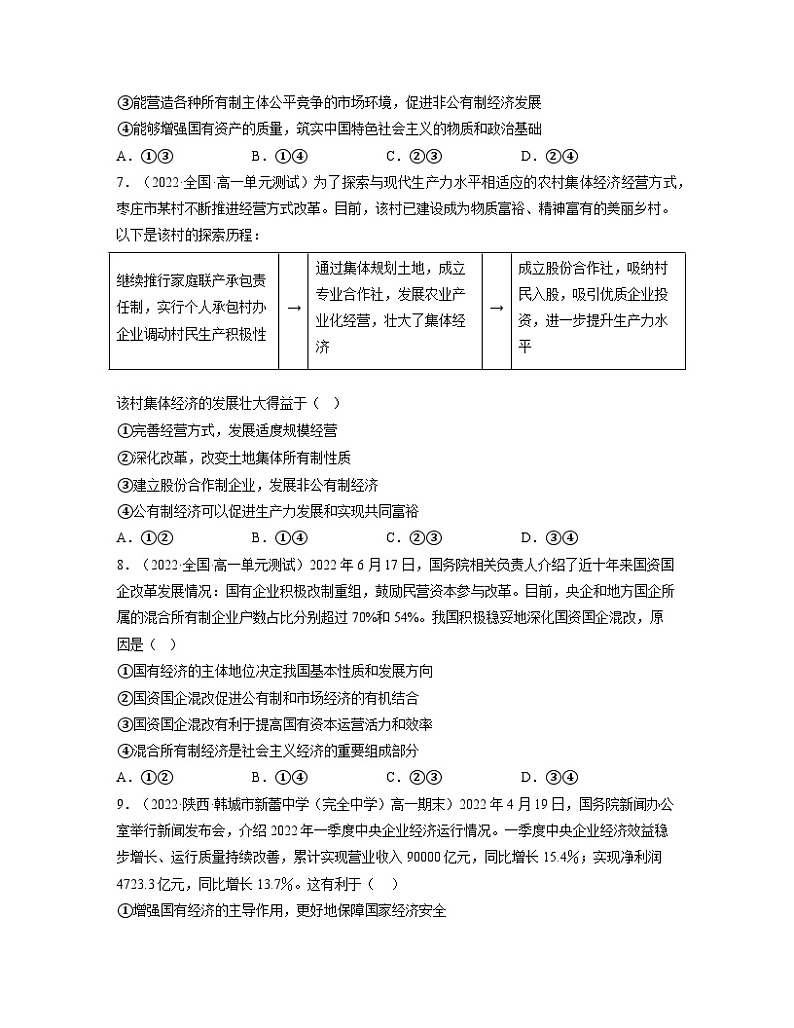 第1单元 生产资料所有制与经济体制（单元练习）-高一政治同步备课系列（统编版必修2）03
