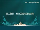 第2单元 经济发展与社会进步-（单元复习课件）-高一政治同步备课系列（统编版必修2）