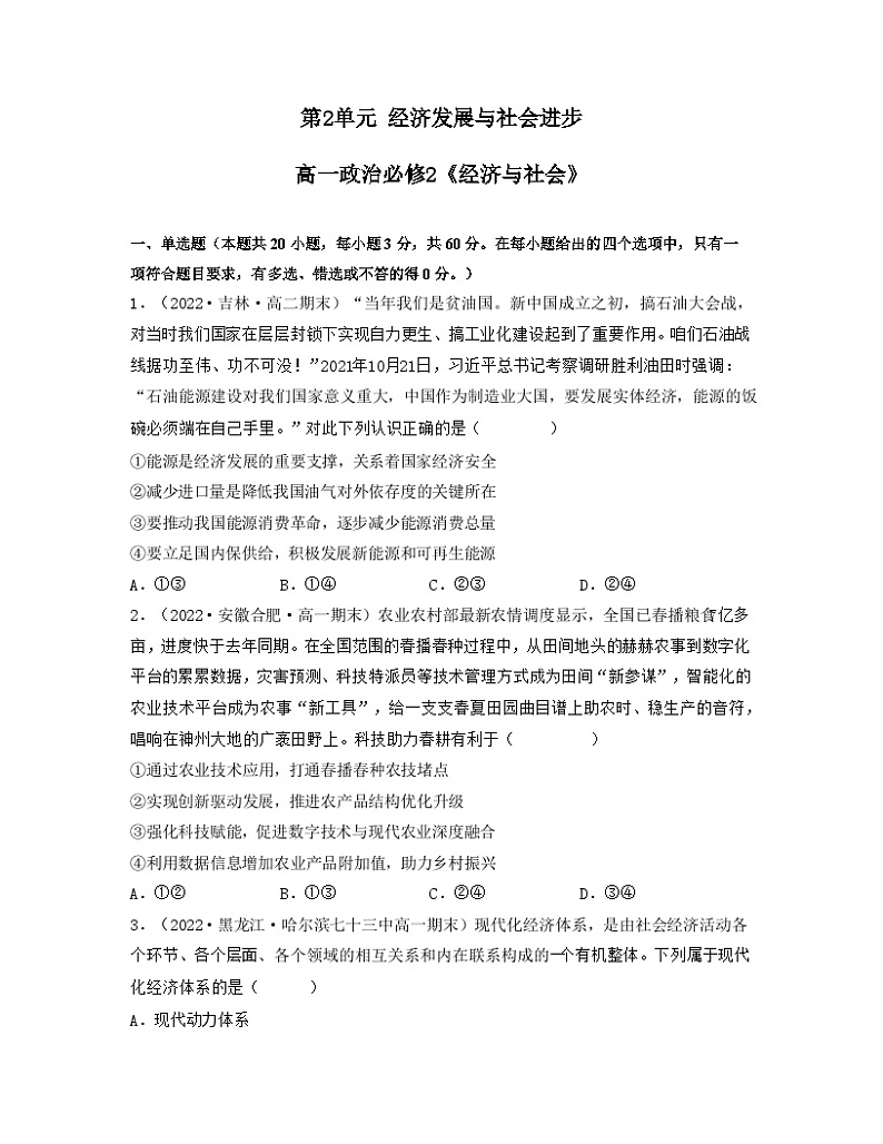 第2单元 经济发展与社会进步（单元练习）-高一政治同步备课系列（统编版必修2）01