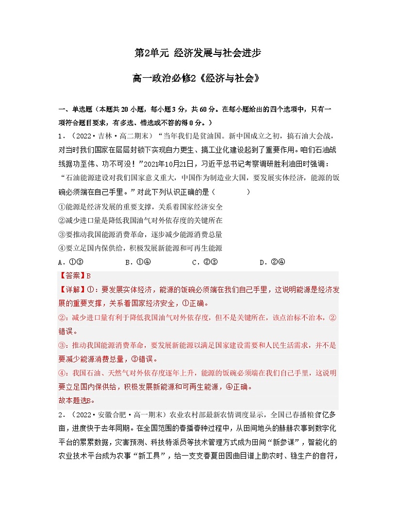 第2单元 经济发展与社会进步（单元练习）-高一政治同步备课系列（统编版必修2）01
