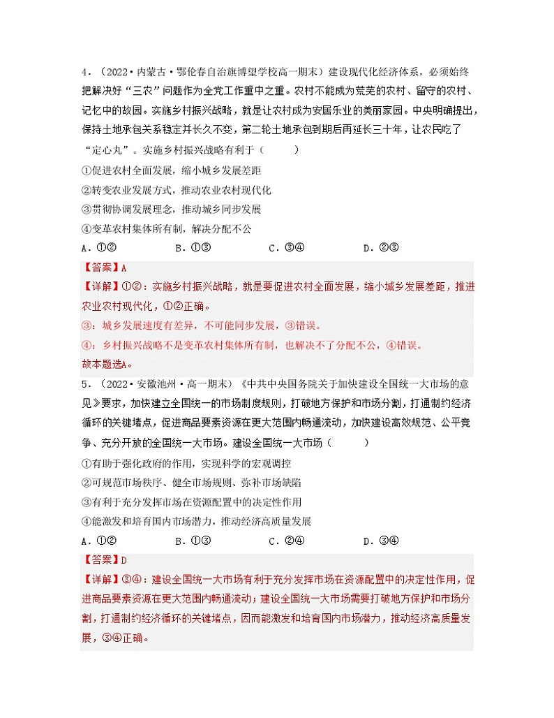 第2单元 经济发展与社会进步（单元练习）-高一政治同步备课系列（统编版必修2）03