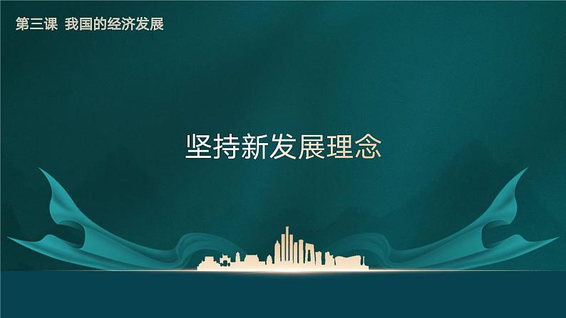 3.1坚持新发展理念（教学课件）-高一政治同步备课系列（统编版必修2）06