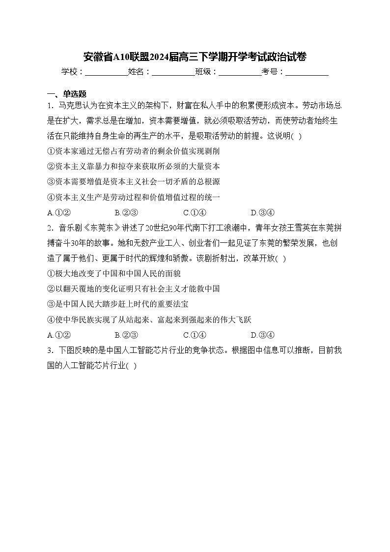 安徽省A10联盟2024届高三下学期开学考试政治试卷(含答案)01
