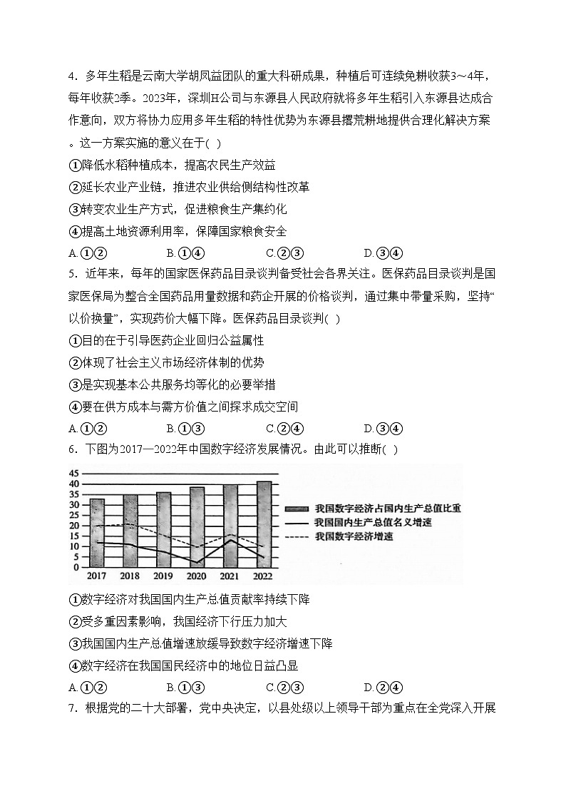 广东省汕尾市2024届高三上学期1月期末考试政治试卷(含答案)第2页